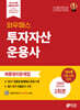 와우패스 투자자산운용사 최종정리문제집