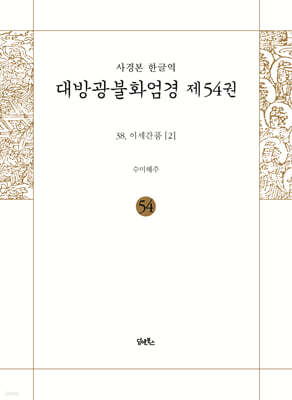 사경본 한글역 대방광불화엄경 제54권