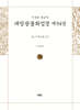 사경본 한글역 대방광불화엄경 제54권