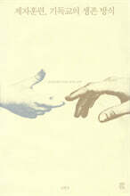 제자훈련, 기독교의 생존 방식