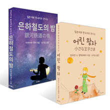 어린 왕자 + 은하철도의 밤 (미니북) 세트