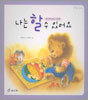 나는 할 수 있어요
