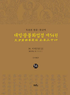 독송본 한문·한글역 대방광불화엄경 제54권