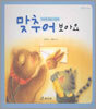 맞추어 보아요