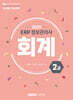 2025 ERP 정보관리사 회계 2급