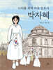 나라를 위해 싸운 간호사 박자혜