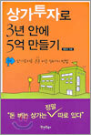 상가투자로 3년 안에 5억 만들기