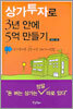 상가투자로 3년 안에 5억 만들기
