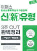 2025 이패스 파생상품투자권유자문인력 신(新)유형 3주 CUT 완벽정리(개념정리+핵심문제)