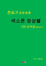 찬송가 조에 맞춘 색소폰 앙상블 100 선곡집 BOOK 3