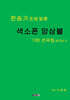 찬송가 조에 맞춘 색소폰 앙상블 100 선곡집 BOOK 3