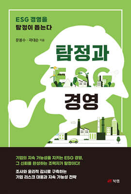 탐정과 ESG 경영