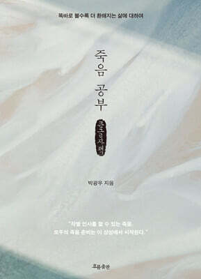 죽음 공부 (큰글자책)