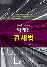 2026 임예진 관세법