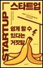 스타트업, 쉽게 할 수 있다는 거짓말