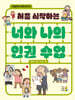 처음 시작하는 너와 나의 인권 수업