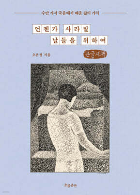 언젠가 사라질 날들을 위하여 (큰글자책)