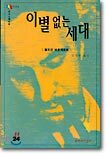 이별없는 세대