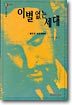 이별없는 세대