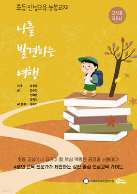 나를 발견하는 여행 : 교사용 지도서