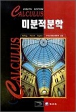 미분적분학