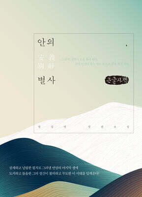 안의, 별사 (큰글자책)