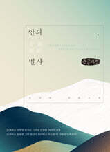 안의, 별사 (큰글자책)