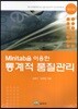 MINITAB을 이용한 통계적 품질관리