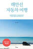 해안선 자동차 여행