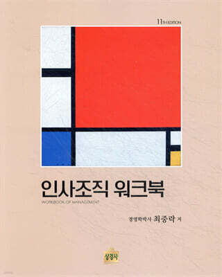인사조직 워크북