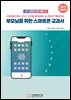 2025 부모님을 위한 스마트폰 교과서
