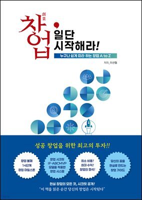 창업, 일단 시작해라!