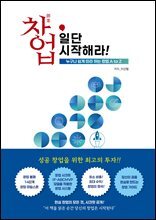 창업, 일단 시작해라!