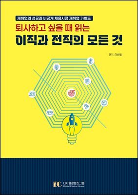 퇴사하고 싶을 때 읽는 이직과 전직의 모든 것