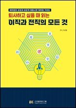 퇴사하고 싶을 때 읽는 이직과 전직의 모든 것