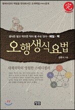 오행생식요법