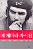 체 게바라 자서전
