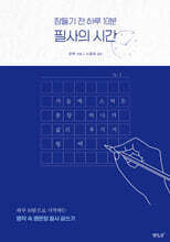 잠들기 전 하루 10분 필사의 시간