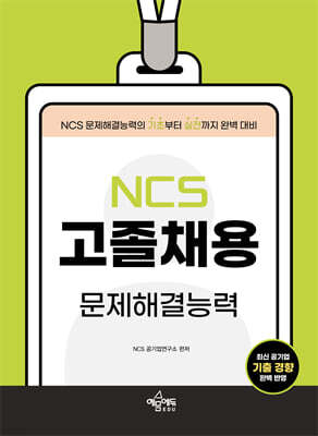 고졸채용 NCS 문제해결능력