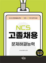 고졸채용 NCS 문제해결능력