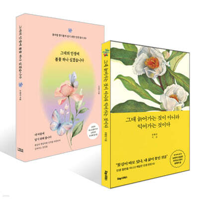 그대 늙어가는 것이 아니라 익어가는 것이다 + 그대의 인생에 봄꽃 하나 심겠습니다 세트