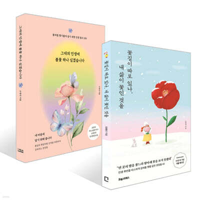 꽃길이 따로 있나, 내 삶이 꽃인 것을 + 그대의 인생에 봄꽃 하나 심겠습니다 세트