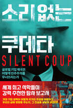 소리 없는 쿠데타