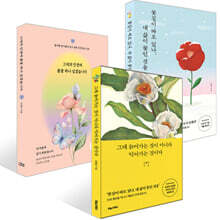 그대 늙어가는 것이 아니라 익어가는 것이다 + 꽃길이 따로 있나, 내 삶이 꽃인 것을 + 그대의 인생에 봄꽃 하나 심겠습니다 세트