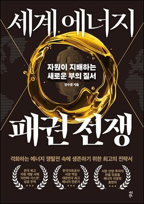 세계 에너지 패권 전쟁