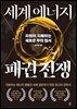 세계 에너지 패권 전쟁