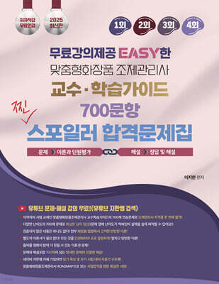 2025 무료강의제공 EASY한 맞춤형화장품 조제관리사 교수 학습가이드 700문항 찐 스포일러 합격문제집