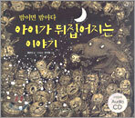 밤이면 밤마다 아이가 뒤집어지는 이야기