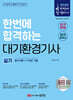 2025 한번에 합격하는 대기환경기사 실기 : 필수이론+11개년 기출