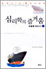 심리학의 즐거움 2